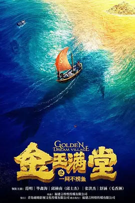 金玉满堂之一网不捞鱼 (2023) 主演: 范明 / 毕鑫海