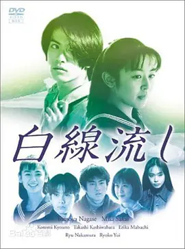 白线流(1996) 主演: 长濑智也 / 酒井美纪