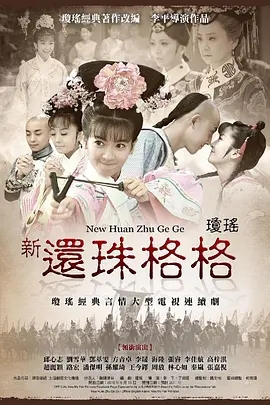 新还珠格格 (2011) 喜剧 / 动作 / 爱情 主演: 李晟 / 海陆