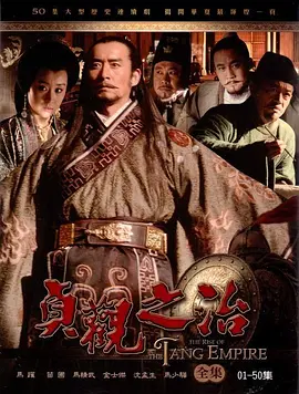 贞观之治 (2006) 历史 主演: 马跃 / 苗圃