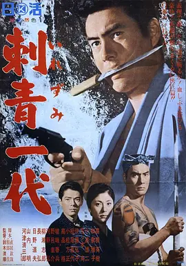 刺青一代 (1965) 动作 / 犯罪 日本