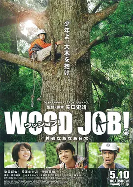 【日剧】 哪啊哪啊神去村 WOOD JOB！神去なあなあ日常 (2014) 日本 喜剧