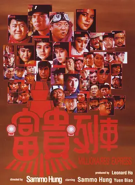 富贵列车(1986) 喜剧 / 动作 / 西部 主演: 洪金宝 / 钟镇涛