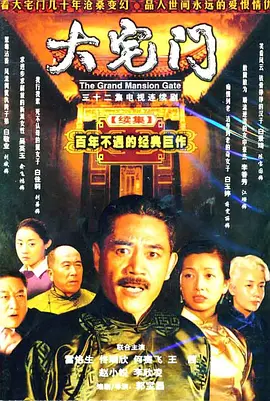 大宅门 (2003) 1+2