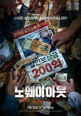 无路可走：轮盘赌 노 웨이 아웃 : 더 룰렛 (2024) 喜剧 / 悬疑 / 犯罪