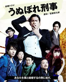 自恋刑警 うぬぼれ刑事 (2010) 日本 喜剧