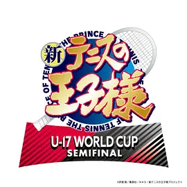 【日漫】 新网球王子 U-17 WORLD CUP SEMIFINAL(2024)