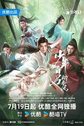 少年白马醉春风 (2024) 武侠 / 古装 主演: 侯明昊 / 何与