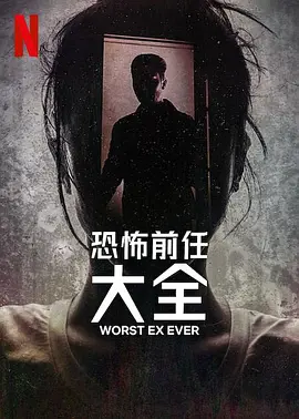 史上最糟糕的前任 Worst Ex Ever (2024)纪录片 / 犯罪