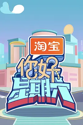 你好，星期六 (2022) 真人秀