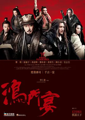 鸿门宴传奇 (2011) 动作 / 历史 / 古装 主演: 黎明 / 冯绍峰 / 刘亦菲