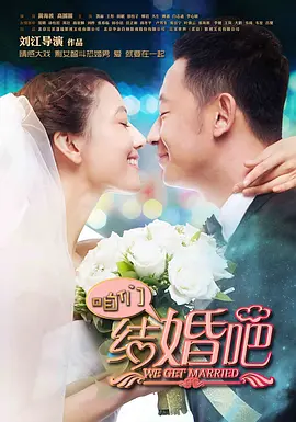 咱们结婚吧 (2013) 爱情 / 家庭 主演: 高圆圆 / 黄海波 / 张凯丽