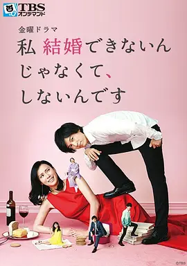 【日剧】我选择了不结婚(2016) 全10集 爱情