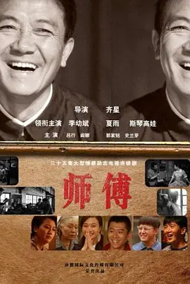 师傅 (2011) 爱情 / 家庭 / 传记 主演: 夏雨 / 李幼斌