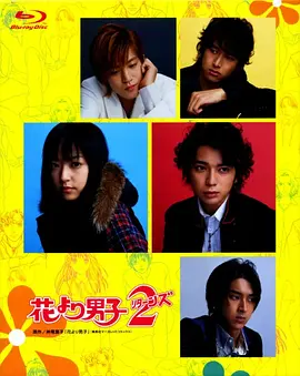 花样男子(2007) S1+S2两季日剧附电影版 爱情