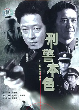 刑警本色 (1999) 犯罪 主演: 王志文 / 李幼斌