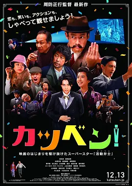 默片解说员 カツベン！ (2019)