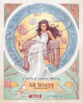 黄阿丽：单身女士 Ali Wong: Single Lady (2024)