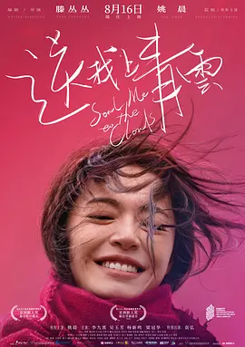 送我上青云 (2019) 主演: 姚晨 / 袁弘