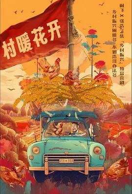 二龙湖·“村”暖花开 (2024) 喜剧 主演: 张浩 / 朱丽岚