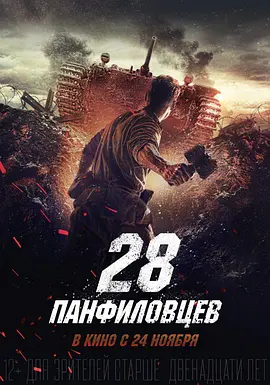 潘菲洛夫28勇士 28 панфиловцев (2016) 俄罗斯 历史 / 战争