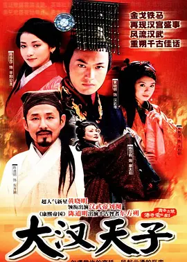 大汉天子 (2002) 三部合集 历史 / 古装 主演: 陈道明 / 陈莎莉