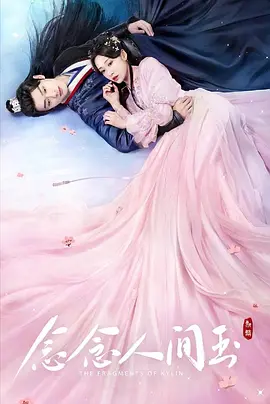 念念人间玉 (2024) 主演: 杨肸子 / 孙晨竣