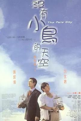 没有小鸟的天空 (1998) 主演: 钟镇涛 / 洪金宝