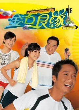 【港剧】金石良缘 (2008)