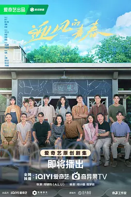 迎风的青春 (2024) 爱情 主演: 孙千 / 翟子路