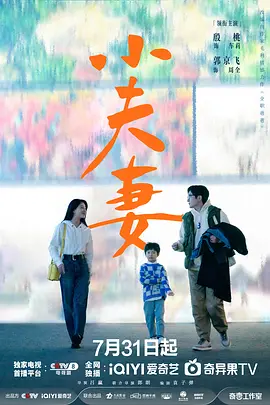 小夫妻 (2024) 主演: 殷桃 / 郭京飞