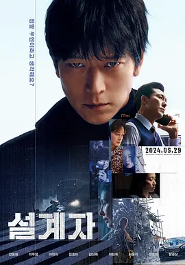 设计者 설계자 (2024) 悬疑 / 犯罪 主演: 姜栋元 / 李茂生