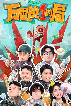 万里挑一的局 (2024) 真人秀 主演: 白客 / 刘循子墨