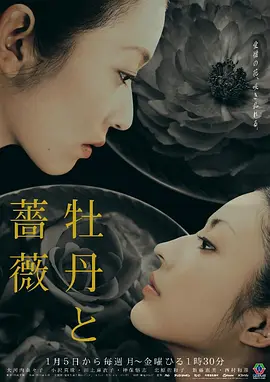 牡丹与玫瑰 牡丹と薔薇 (2004)