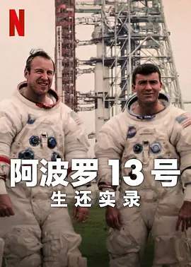 阿波罗13号：生还实录 Apollo Thirteen: Survival (2024) 纪录片 / 历史