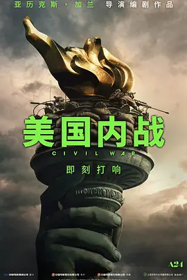 美国内战 Civil War (2024)