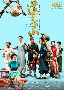 道士下山 (2015) 主演: 王宝强 / 郭富城 / 张震 喜剧 / 动作 / 奇幻 / 古装