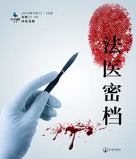 法医密档 (2016) 央爸出品！十宗奇案！法医高能破案