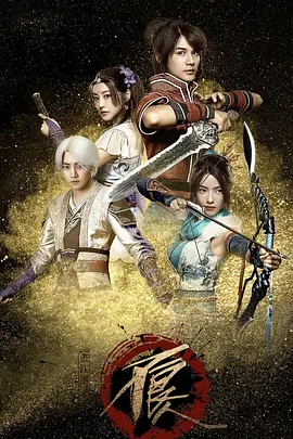 画江湖之不良人 (2016) 武侠 / 古装 主演: 郑业成 / 李纯