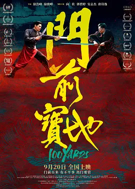 门前宝地 (2023) 动作 / 武侠 主演: 向佐 / 郭碧婷 / 安志杰