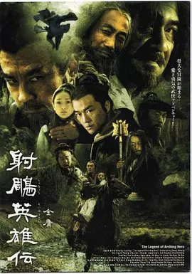 射雕英雄传 (2003)武侠 / 古装 李亚鹏 周迅版