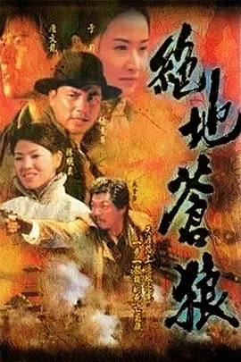 绝地苍狼 (1998) 动作 / 爱情 主演: 任达华 / 唐文龙