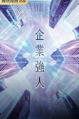 企业强人(2024) （国粤语）动作 / 家庭 主演: 陈豪 / 谭俊彦