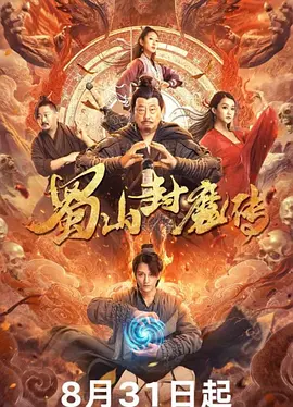 蜀山封魔传 (2024) 爱情 / 奇幻 / 古装