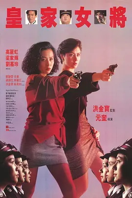 皇家女将(1990) 动作 / 犯罪 主演: 高丽虹 / 刘嘉玲