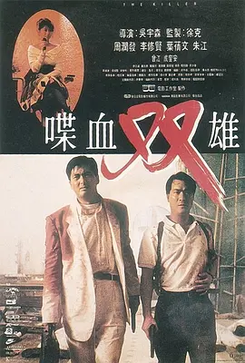 喋血双雄(1989)动作 / 惊悚 / 犯罪 主演: 周润发 / 李修贤