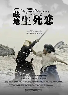 藏地生死恋 (2024) 爱情 主演: 德旦 / 兰卡初