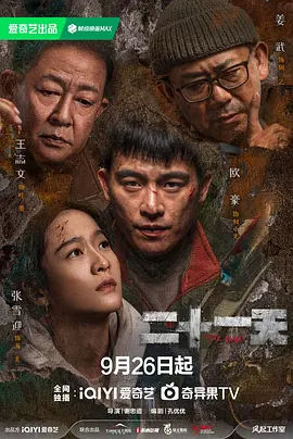 二十一天 (2024) 悬疑 / 灾难 主演: 欧豪 / 张雪迎