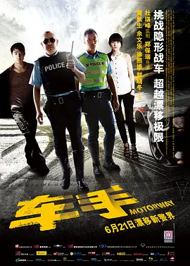 车手(2012)动作 / 犯罪 主演: 黄秋生 / 余文乐