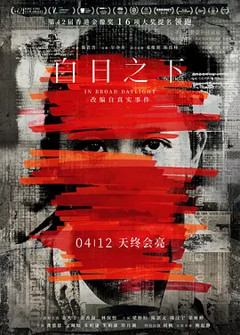 白日之下 (2023) 犯罪 主演: 姜大卫 / 余香凝